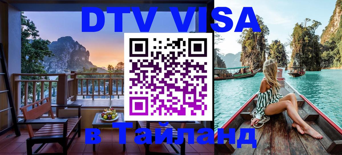 Цены на DTV визу в Таиланд — пакеты услуг, достаточно даже паспорта - 20.11.2025 