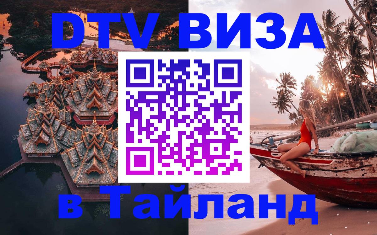 Долгосрочная виза DTV в Тайланд 