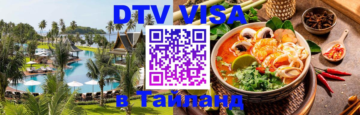 Цены на DTV визу в Таиланд — пакеты услуг, достаточно даже паспорта - Оренбург 