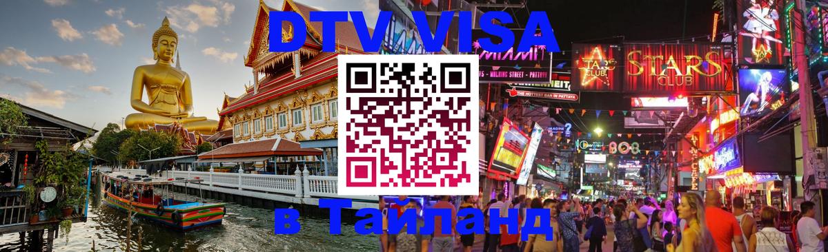 Visa в Таиланд 